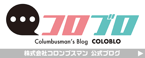 株式会社コロンブスマンの公式ブログ