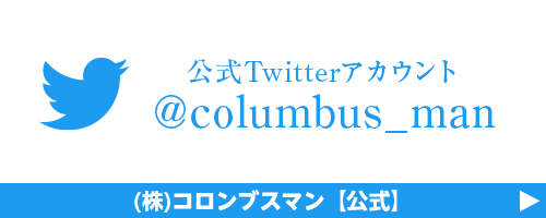 コロンブスマン公式Twitterアカウント